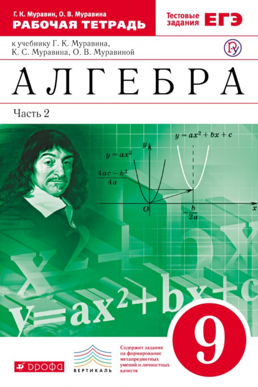 Алгебра. 9 кл. р/т часть 2 Вертикаль  