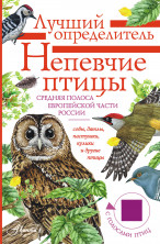Непевчие птицы. Средняя полоса европейской части России. Определитель с голосами птиц (Лучший определитель)
