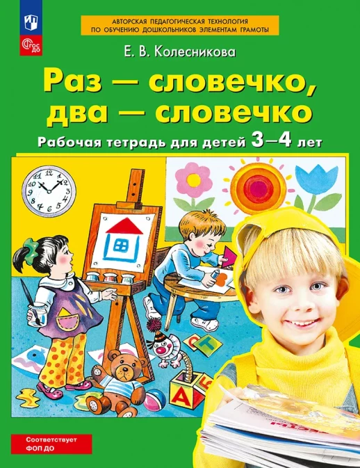 Раз-словечко, два-словечко. Рабочая тетрадь для детей 3-4 лет  