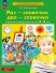 Раз-словечко, два-словечко. Рабочая тетрадь для детей 3-4 лет  