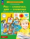 Раз-словечко, два-словечко. Рабочая тетрадь для детей 3-4 лет  