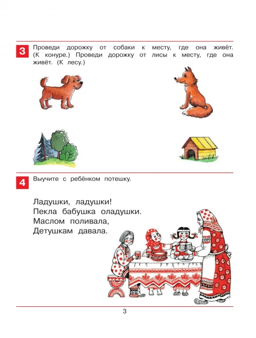 Раз-словечко, два-словечко. Рабочая тетрадь для детей 3-4 лет  