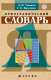 Школьный орфографический словарь.  