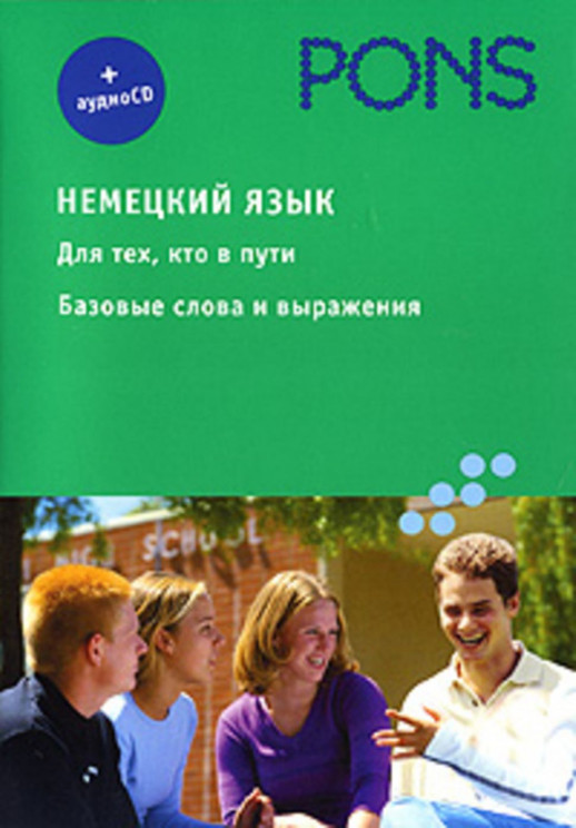 Немецкий язык. Для тех, кто в пути. Базовые слова и выражения + CD PONS