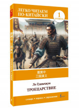 Троецарствие (Sangou yanyi) ур.1 ("Легко читаем по-китайски")