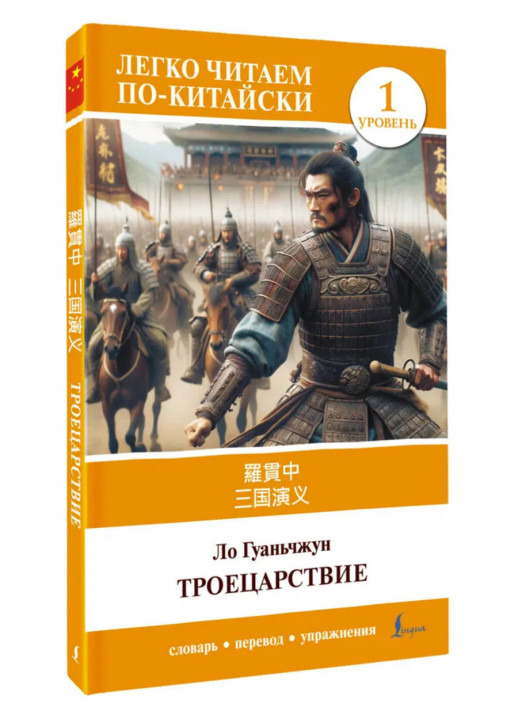 Троецарствие (Sangou yanyi) ур.1 ("Легко читаем по-китайски")  