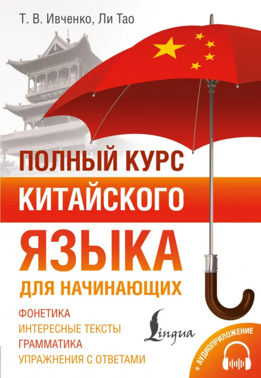 Полный курс китайского языка для начинающих + аудиоприложение  