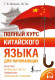 Полный курс китайского языка для начинающих + аудиоприложение  