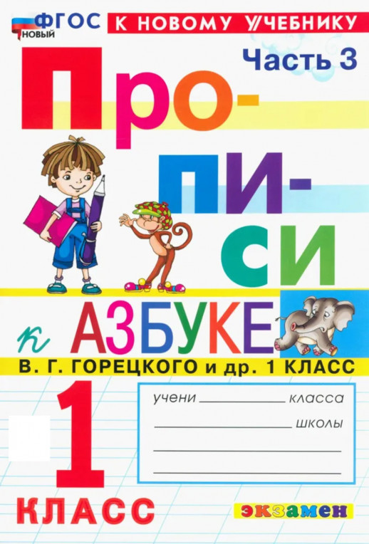Азбука Прописи 1 класс. Часть 3 ФГОС