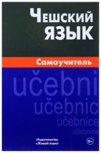 Чешский язык. Самоучитель