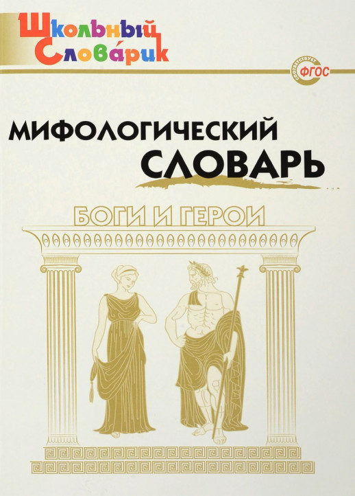 Мифологический словарь. Боги и герои