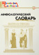 Мифологический словарь. Боги и герои