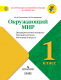 КИМ Окружающий мир 1 кл. Предварительный, текущий и итоговый контроль