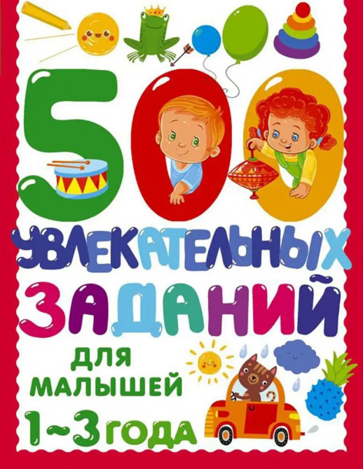 500 увлекательных заданий для малышей 1-3 лет (500 заданий для малышей)  