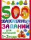500 увлекательных заданий для малышей 1-3 лет (500 заданий для малышей)  