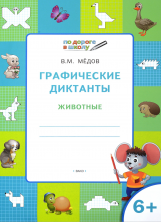Графические диктанты. Животные 6+. Развивающие задания