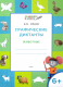Графические диктанты. Животные 6+. Развивающие задания  