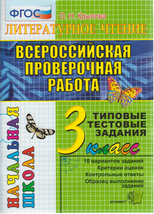 Всероссийская проверочная работа ЛИТЕРАТУРНОЕ ЧТЕНИЕ. 3 КЛ. ТТЗ  10 вариантов  ФГОС  