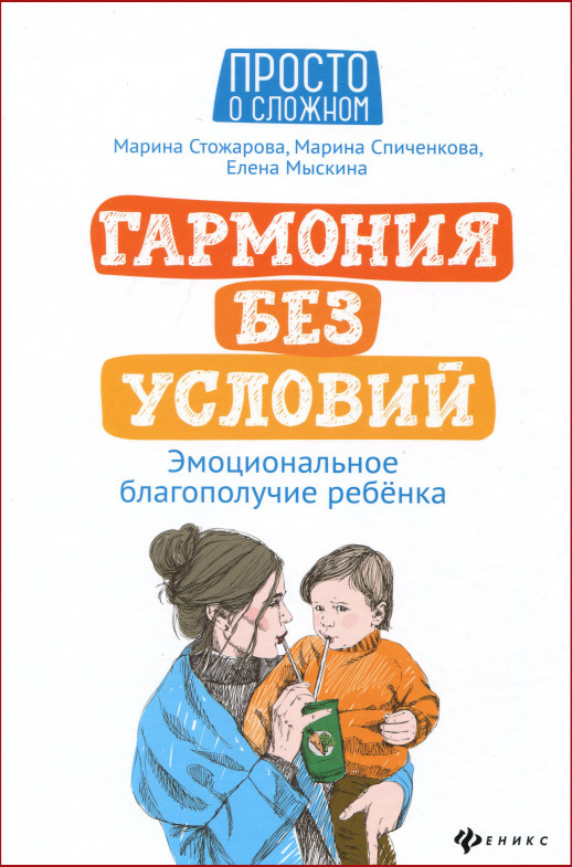 Гармония без условий. Эмоциональное благополучие ребенка ("Просто о сложном")  