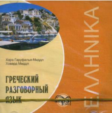 Греческий разговорный язык MP3