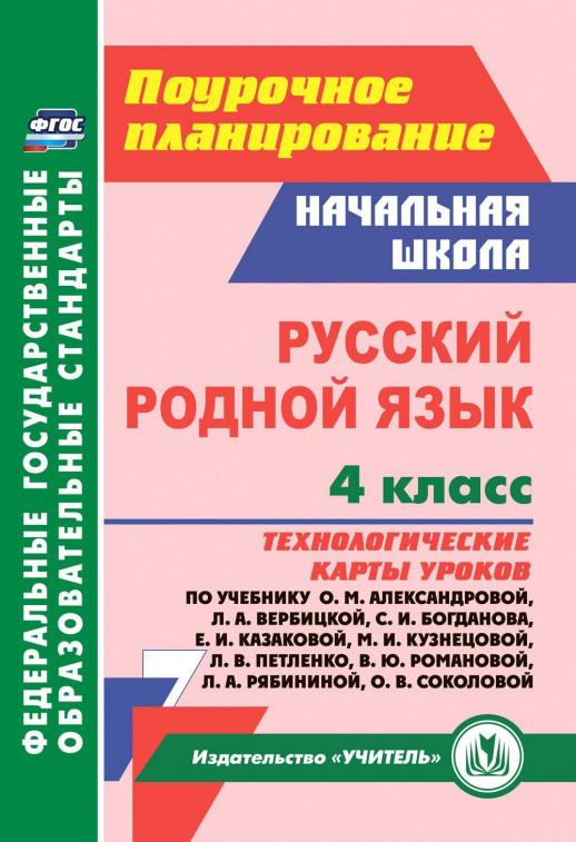 Русский родной язык 4 класс. Технологические карты уроков по учебнику Александровой, Вербицкой, Богданова, Казаковой  