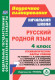 Русский родной язык 4 класс. Технологические карты уроков по учебнику Александровой, Вербицкой, Богданова, Казаковой  