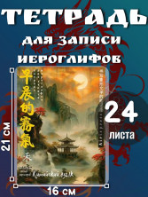 Тетрадь для записи китайских иероглифов (Пагода на закате)