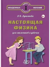 Настоящая физика для мальчиков и девочек