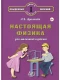 Настоящая физика для мальчиков и девочек  