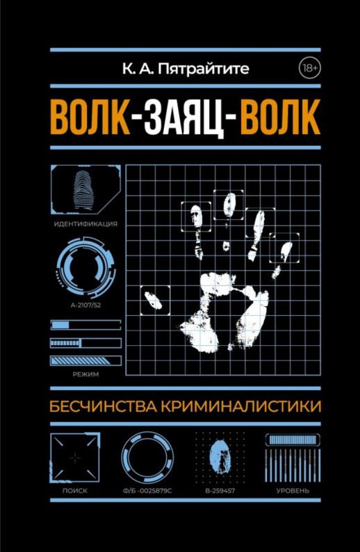 Волк-заяц-волк. Бесчинства криминалистики (Научпоп современности)  