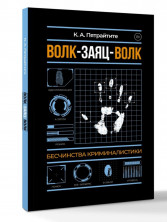 Волк-заяц-волк. Бесчинства криминалистики (Научпоп современности)