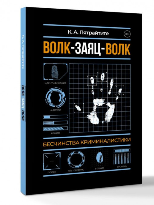 Волк-заяц-волк. Бесчинства криминалистики (Научпоп современности)  