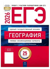 ЕГЭ-2026. География: типовые экзаменационные варианты: 25 вариантов (Нац. образование)