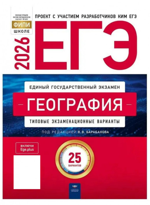 ЕГЭ-2026. География: типовые экзаменационные варианты: 25 вариантов (Нац. образование)  