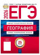 ЕГЭ-2026. География: типовые экзаменационные варианты: 25 вариантов (Нац. образование)  