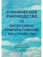Клиническое руководство по обсессивно-компульсивному расстройству (Когнитивно-поведенческая психотерапия)