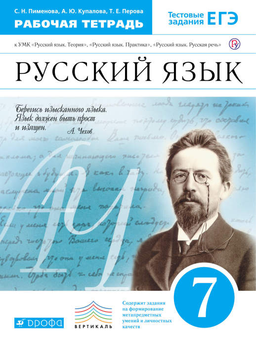 Русский язык  7кл. р/т к уч. Бабайцевой, Пичугова, Никитиной. ВЕРТИКАЛЬ  
