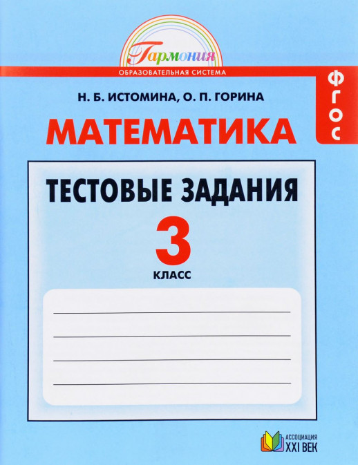 Математика  3 кл. Тестовые задания .ФГОС  