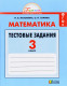 Математика  3 кл. Тестовые задания .ФГОС  