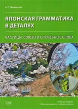 Японская грамматика в деталях: частицы, союзы и служебные слова. Учебное пособие для начального и среднего уровня