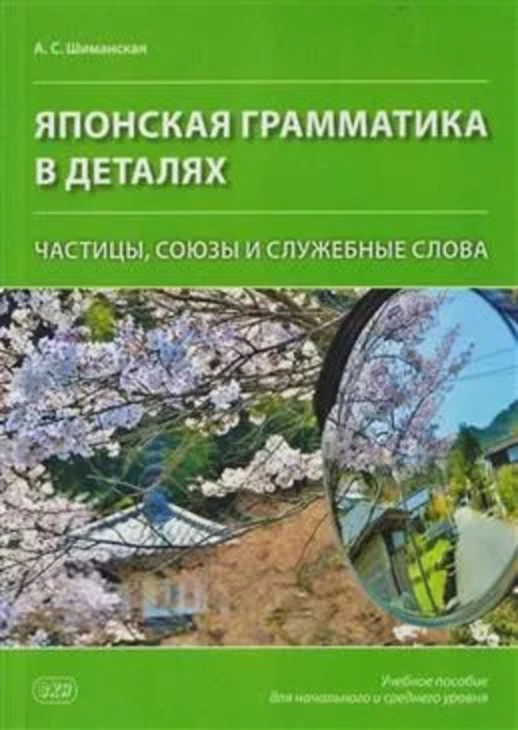 Японская грамматика в деталях: частицы, союзы и служебные слова. Учебное пособие для начального и среднего уровня  