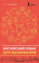 Китайский язык для выживания (Школа китайского языка)