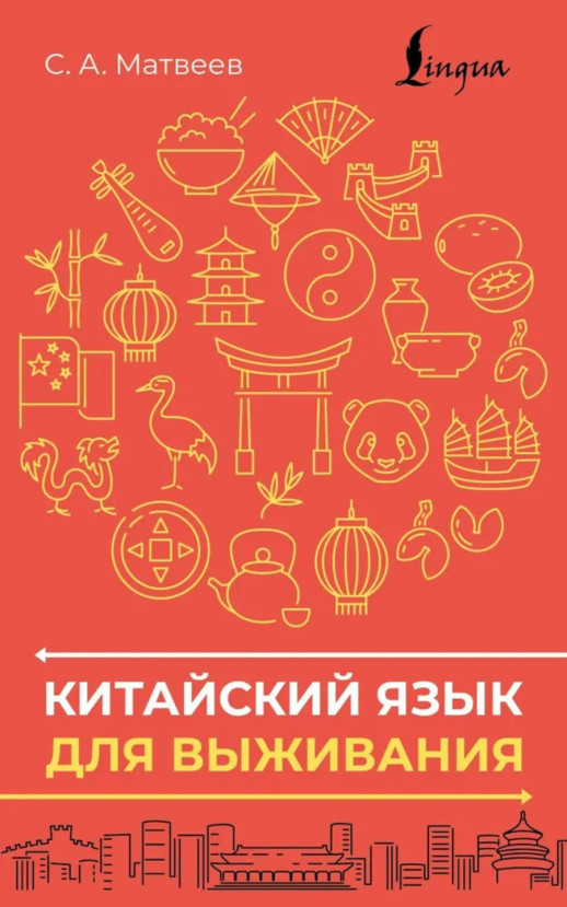 Китайский язык для выживания (Школа китайского языка) 