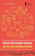 Китайский язык для выживания (Школа китайского языка) 