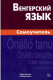 Венгерский язык. Самоучитель