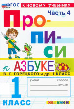 Азбука Прописи 1 класс. Часть 4 (к новому учебнику)