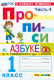 Азбука Прописи 1 класс. Часть 4 (к новому учебнику)  