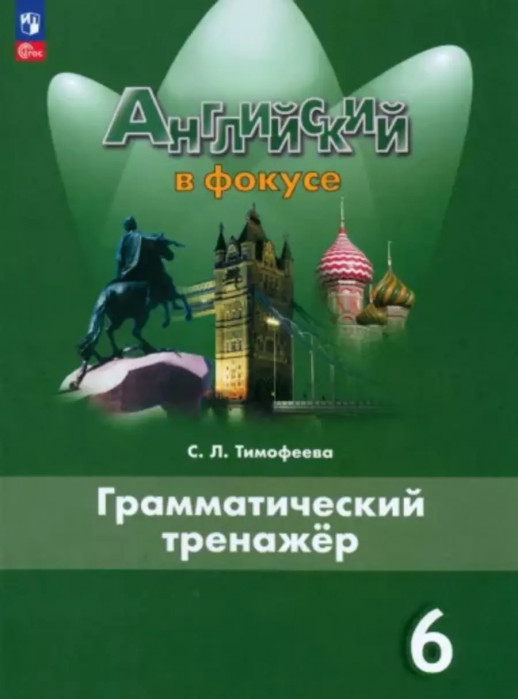 Английский в фокусе. 6 класс. Грамматический тренажер (Тимофеева) ФП 2023  