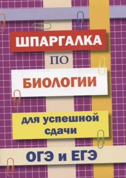 Шпаргалка по биологии для успешной сдачи ОГЭ и ЕГЭ