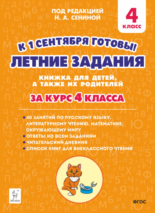 Летние задания за курс 4 кл. К 1 сентября готовы! 